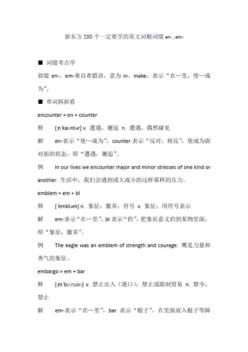 新东方200个一定要学的英文词根词缀en- , em-