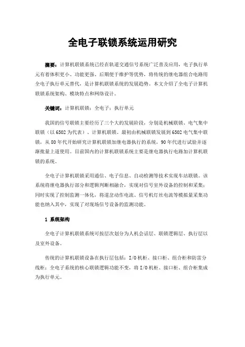 全电子联锁系统运用研究