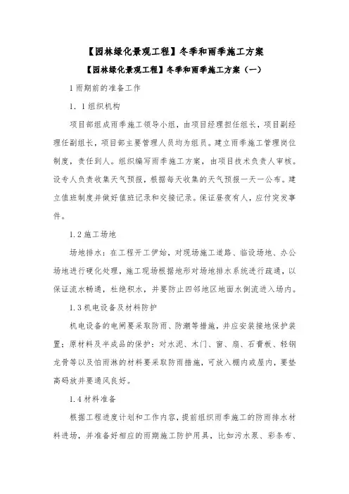 【园林绿化景观工程】冬季和雨季施工方案