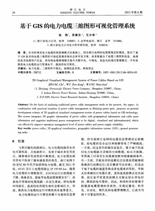 基于GIS的电力电缆三维图形可视化管理系统