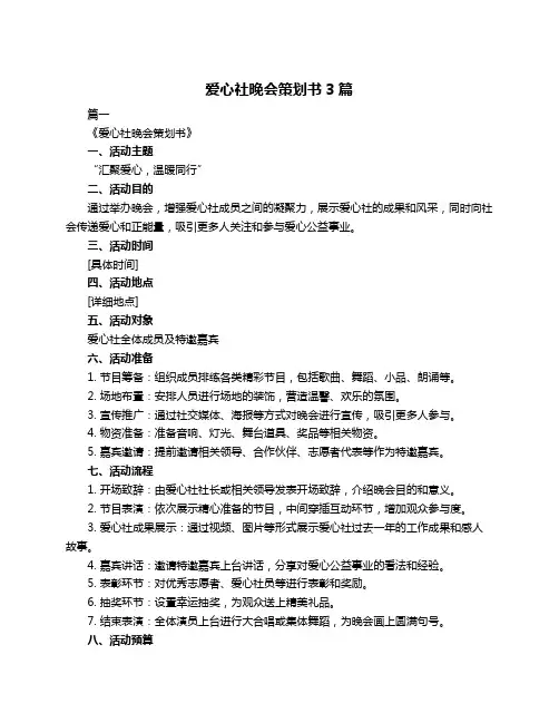 爱心社晚会策划书3篇