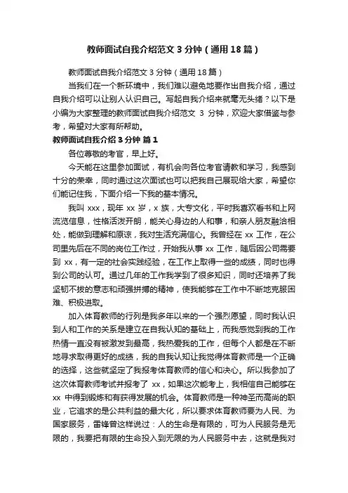 教师面试自我介绍范文3分钟（通用18篇）