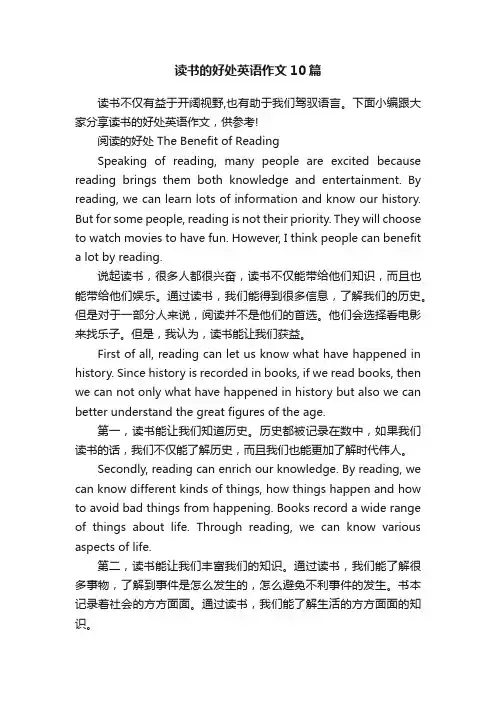 读书的好处英语作文10篇