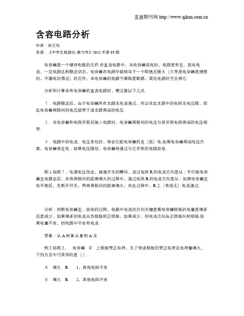 含容电路分析