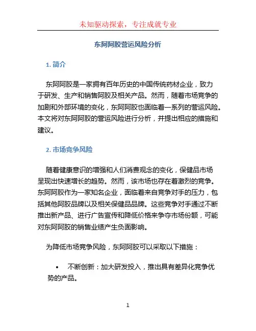 东阿阿胶营运风险分析