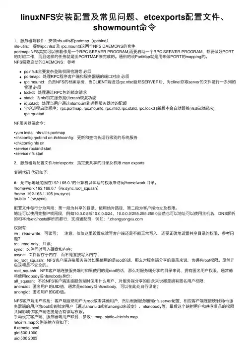 linuxNFS安装配置及常见问题、etcexports配置文件、showmount命令