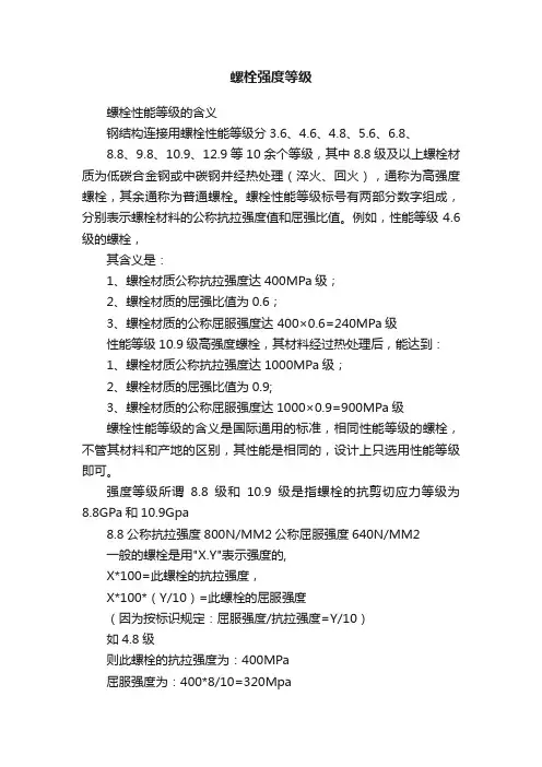 螺栓强度等级