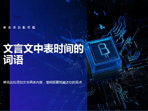 文言文中表时间的词