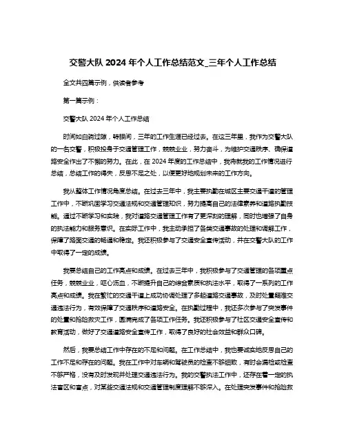 交警大队2024年个人工作总结范文_三年个人工作总结