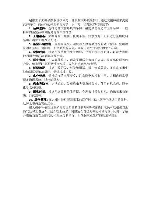 超甜玉米大棚早熟栽培技术