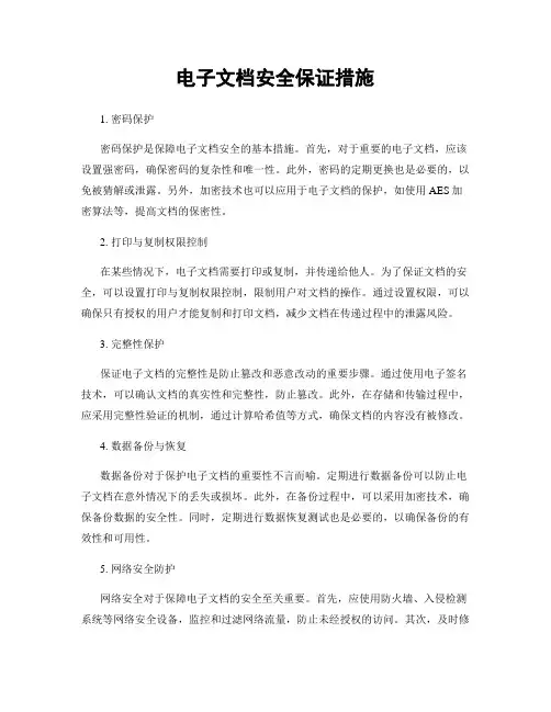 电子文档安全保证措施