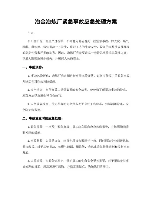 冶金冶炼厂紧急事故应急处理方案