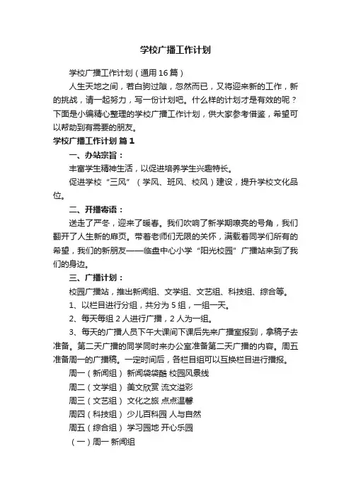 学校广播工作计划（通用16篇）