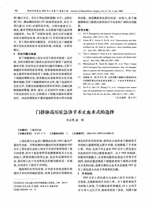门静脉高压症急诊手术止血术式的选择