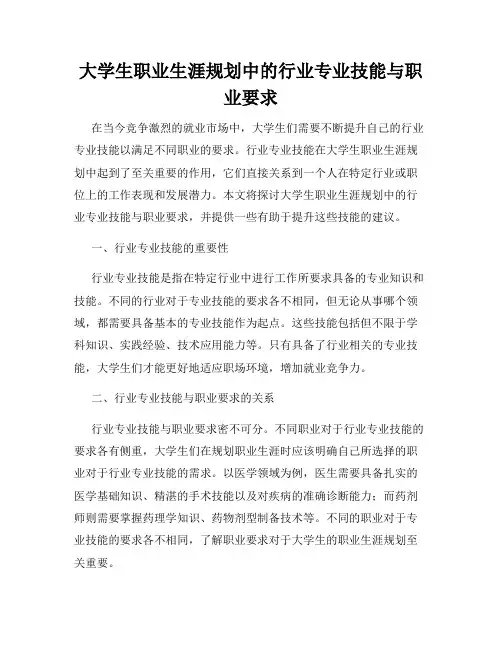大学生职业生涯规划中的行业专业技能与职业要求