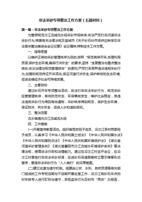 非法采砂专项整治工作方案（五篇材料）