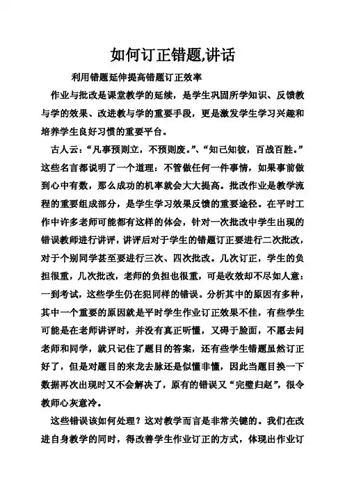 如何订正错题,讲话