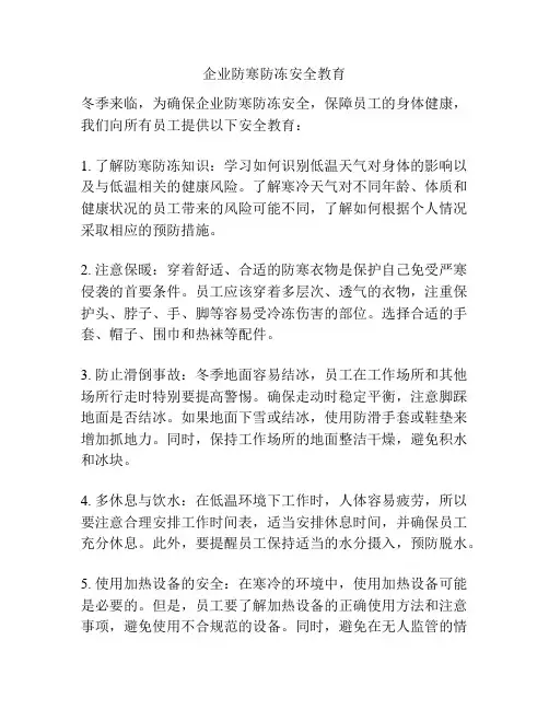 企业防寒防冻安全教育