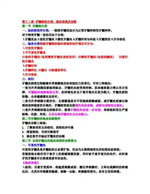 牙体牙髓病第十二章牙髓病的分类