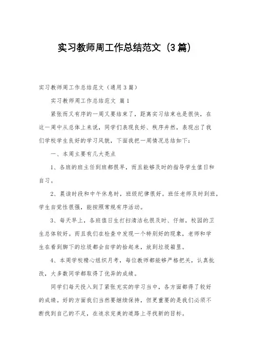 实习教师周工作总结范文(3篇)