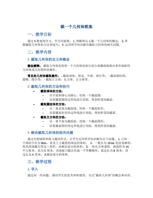 截一个几何体教案