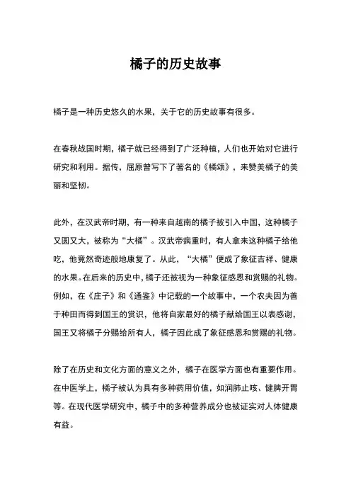 橘子的历史故事