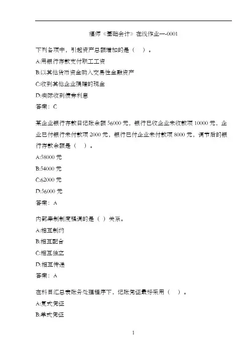 福师《基础会计》在线作业一-0001BBC023