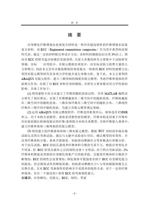 应变硬化纤维增强水泥基复合材料的有限元模拟研究