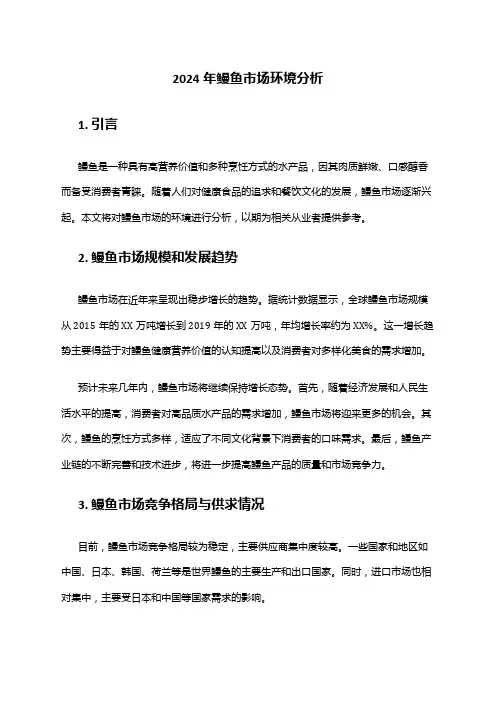 2024年鳗鱼市场环境分析