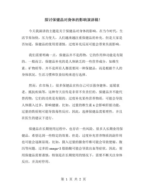 探讨保健品对身体的影响演讲稿