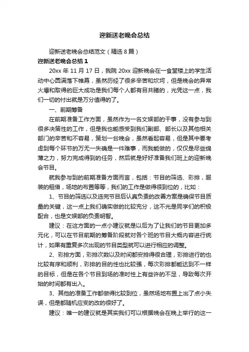 迎新送老晚会总结范文（精选8篇）