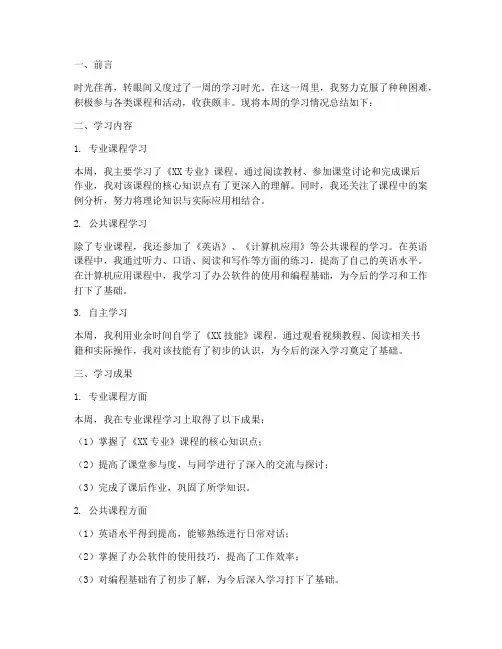 学习周总结范文