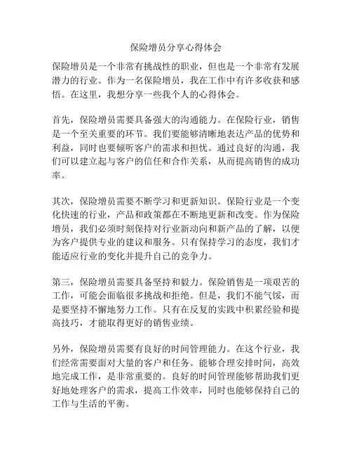 保险增员分享心得体会