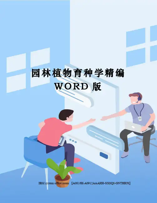 园林植物育种学定稿版