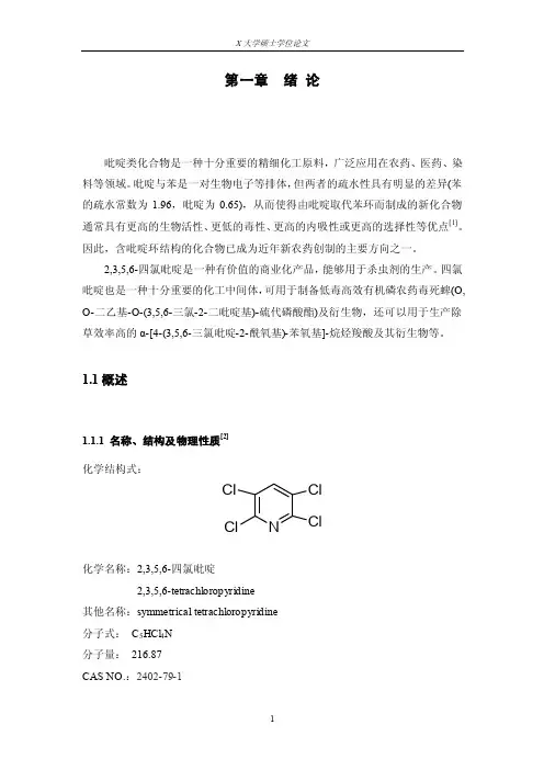 吡啶类化合物（硕士毕业论文）10