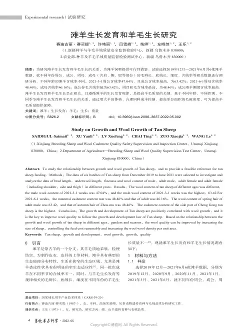 滩羊生长发育和羊毛生长研究