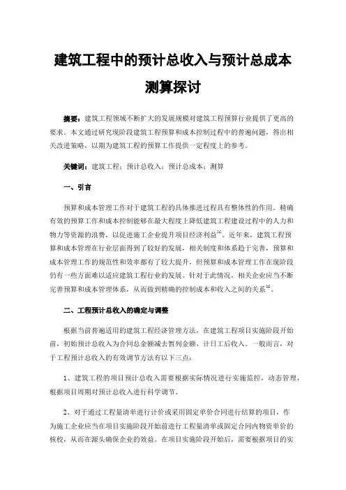 建筑工程中的预计总收入与预计总成本测算探讨
