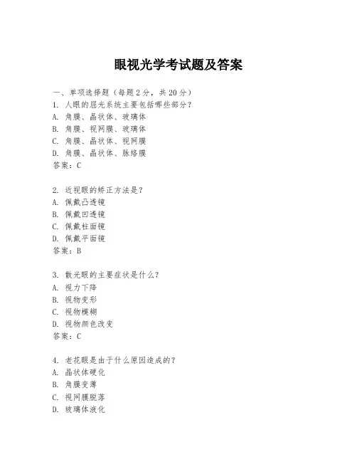 眼视光学考试题及答案