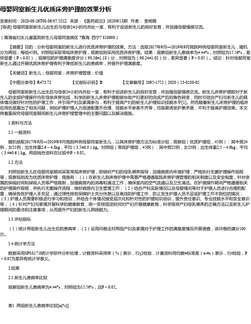 母婴同室新生儿优质床旁护理的效果分析