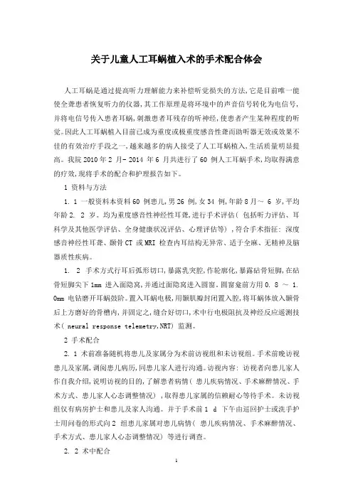 关于儿童人工耳蜗植入术的手术配合体会