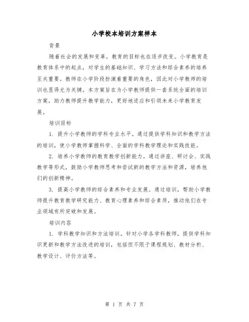 小学校本培训方案样本(三篇)