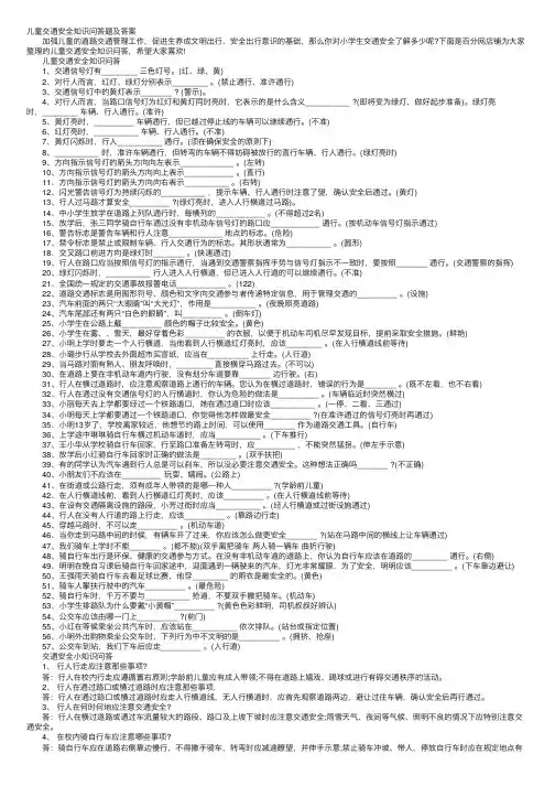 儿童交通安全知识问答题及答案
