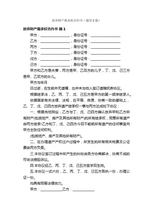 放弃财产继承权合约书（通用8篇）