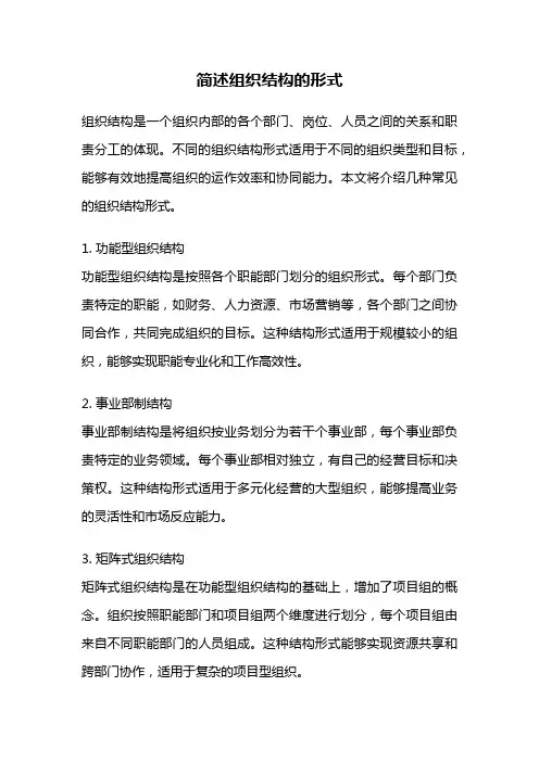 简述组织结构的形式