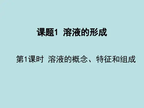 人教版初中化学九年级下册9.1 溶液的形成 课件 