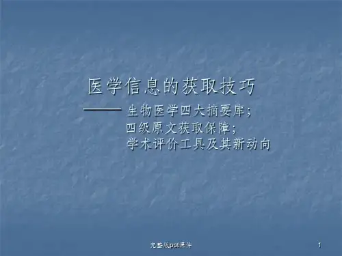医学信息的获取ppt课件