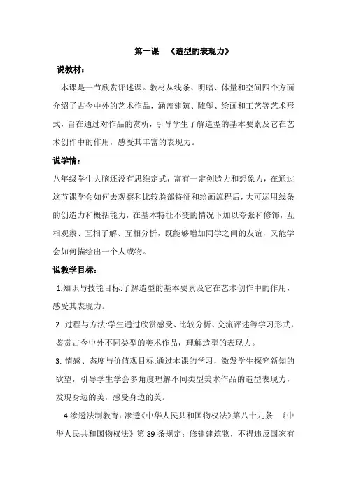 人教版八年级美术上册第一单元第一课《造型的表现力》说课稿