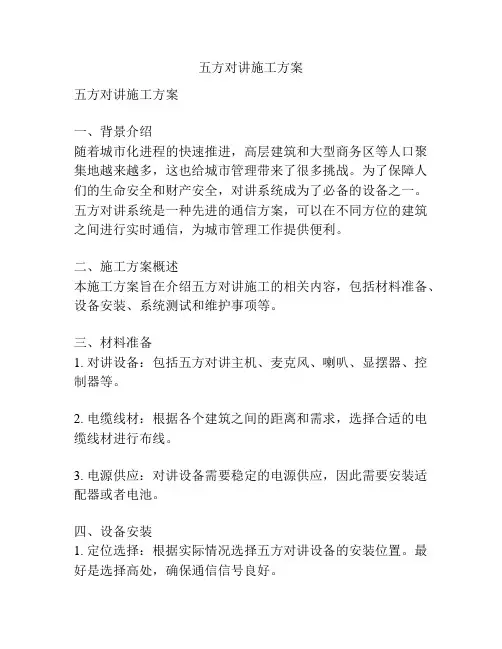 五方对讲施工方案