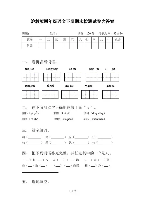 沪教版四年级语文下册期末检测试卷含答案