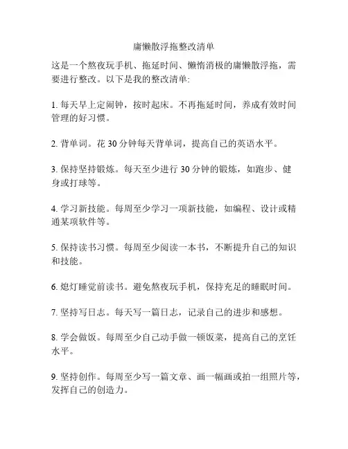 庸懒散浮拖整改清单